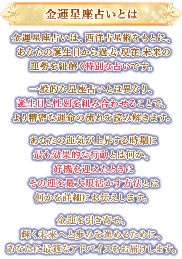 金運星座占いとは