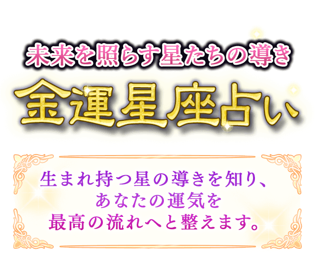 金運星座占い