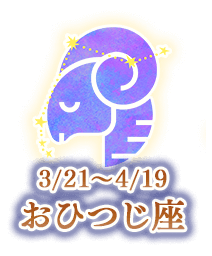 おひつじ座