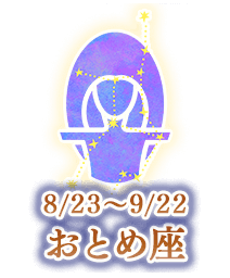 おとめ座