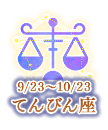 てんびん座