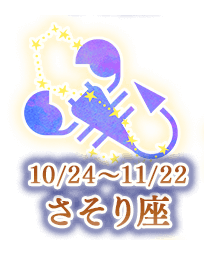 さそり座
