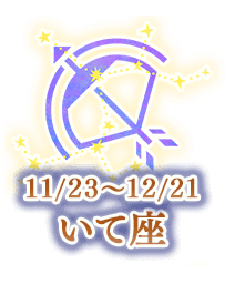 いて座