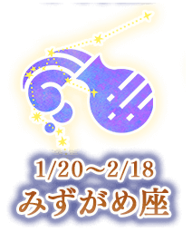 みずがめ座
