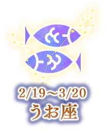 うお座